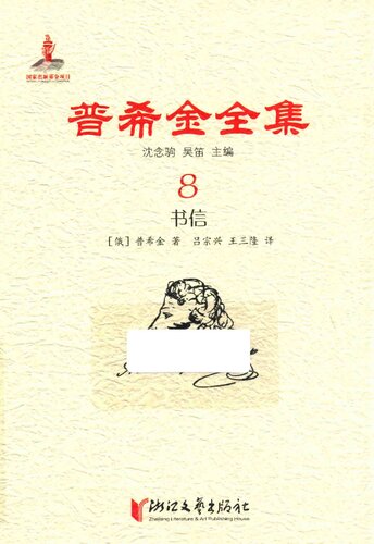 普希金全集 8