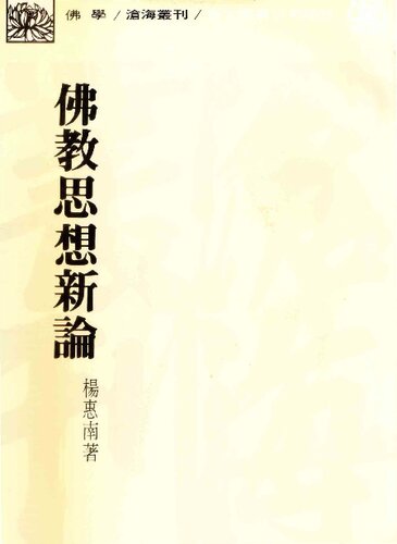 佛教思想新論