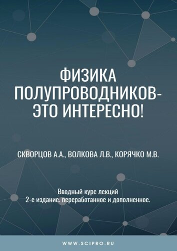 Название: Физика полупроводников - это интересно! Вводный курс лекций