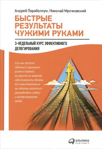 Быстрые результаты чужими руками: 3-недельный курс эффективного делегирования