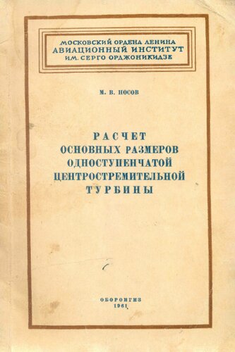 Расчет основных размеров одноступенчатой центростремительной турбины