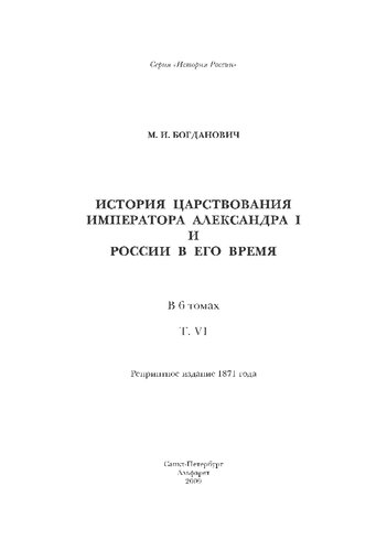 История царствования императора Александра I и России в его время