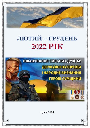 Вшанування сильних духом: державні нагороди і народне визнання Героїв Сумщини (лютий – грудень 2022 року)