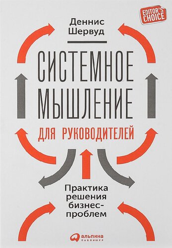 Системное мышление для руководителей: Практика решения бизнес-проблем