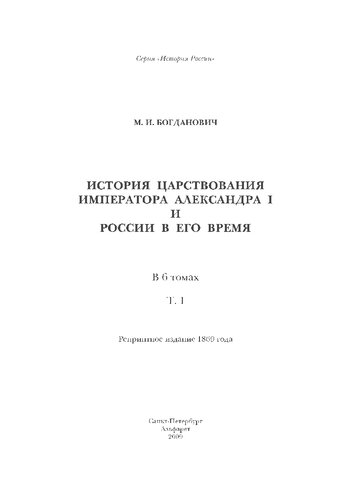 История царствования императора Александра I и России в его время. Т. I