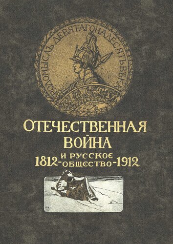 Отечественная война и русское общество. 1812-1912. Т. 4