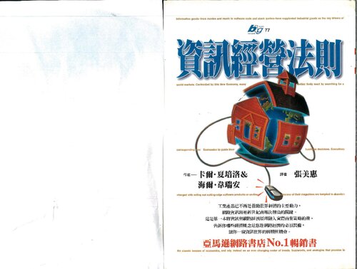 資訊經營法則 ( Shapiro and Varian's Information Rules )