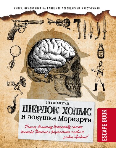 Escape book. Шерлок Холмс и ловушка Мориарти: помоги великому детективу спасти доктора Уотсона и разоблачить главного злодея Лондона!