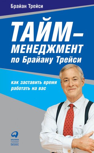 Тайм-менеджмент по Брайану Трейси: Как заставить время работать на вас
