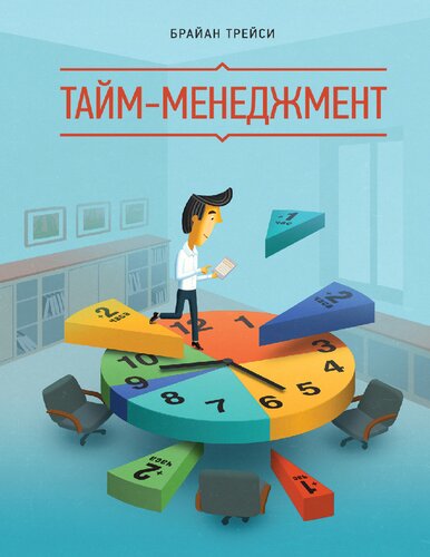 Тайм-менеджмент