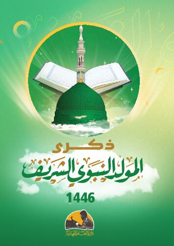 ذكرى المولد النبوي الشريف