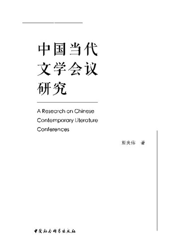 中国当代文学会议研究