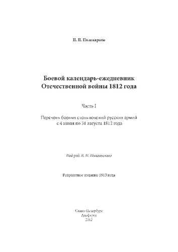 Боевой календарь-ежедневник Отечественной войны 1812 г. Ч. 1
