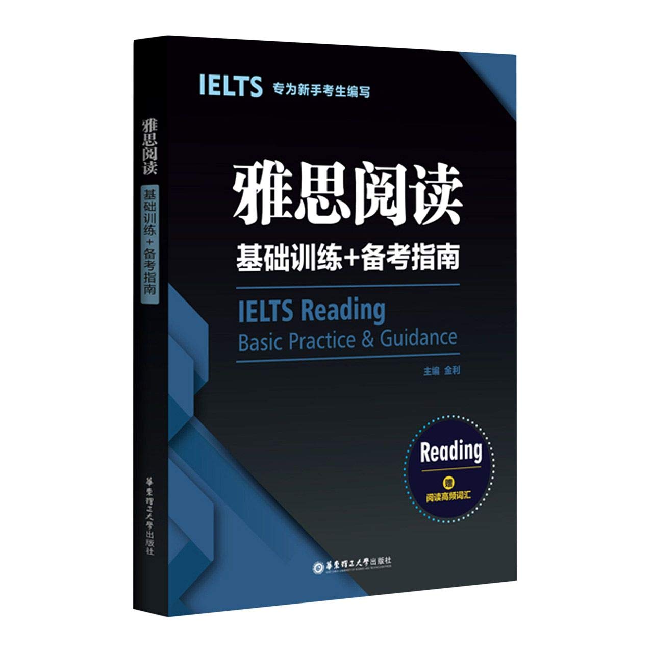 雅思阅读基础训练+备考指南