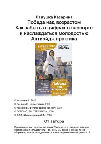 Победа над возрастом. Как забыть о цифрах в паспорте и наслаждаться молодостью. Антиэйдж практика