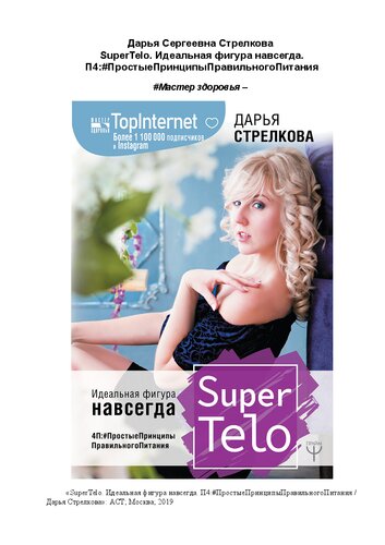 SuperTelo. Идеальная фигура навсегда. П4:#ПростыеПринципыПравильногоПитания