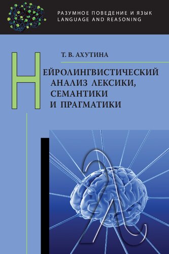 Нейролингвистический анализ лексики, семиотики и прагматики