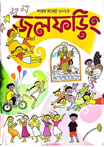 জলফড়িং শারদীয়া ১৪৩০