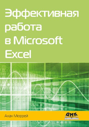 Эффективная работа в Microsoft Excel