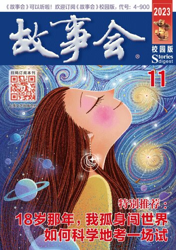 故事会（校园版）2023年11期