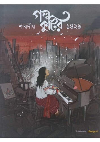 গল্পকুটির শারদীয়া ১৪২৯