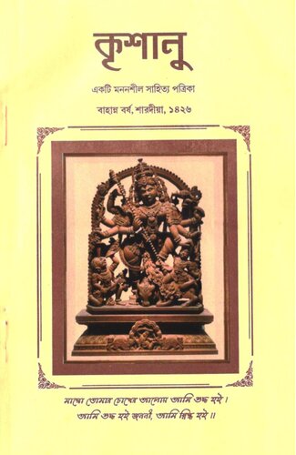 কৃশানু শারদীয়া ১৪২৬