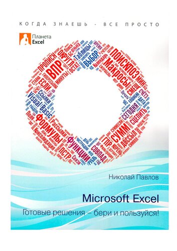 Microsoft Excel: Готовые решения - бери и пользуйся!