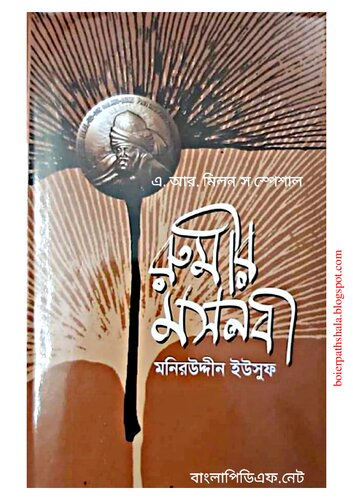 রুমীর মসনবী