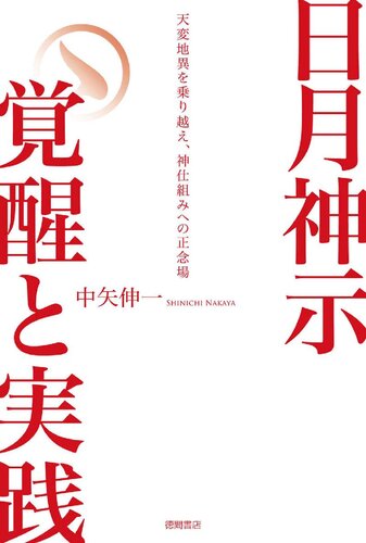 日月神示 覚醒と実践 天変地異を乗り越え、神仕組みへの正念場 / Sun Moon Divine Revelation: Awakening and Practice