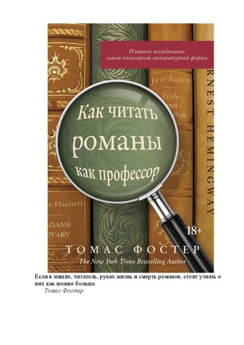 Как читать романы как профессор. Изящное исследование самой популярной литературной формы
