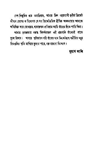 ক্রিকেট খেলি আনন্দে
