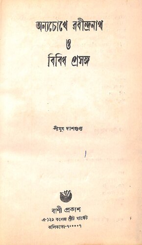 অন্যচোখে রবীন্দ্রনাথ ও বিবিধ প্রসঙ্গ