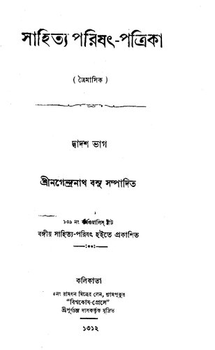 [সাহিত্য পরিষৎ পত্রিকা] (দ্বাদশ ভাগ)