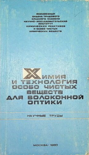 Химия технология особо чистых веществ для волоконной оптики