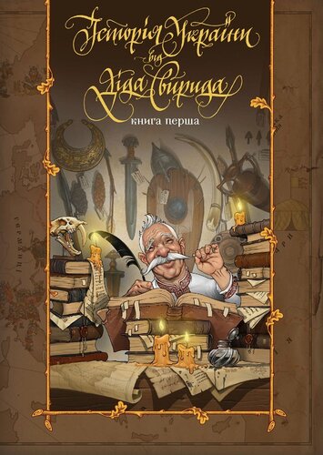 Історія України від діда Свирида. Книга 1