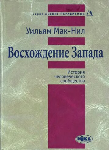 ВОСХОЖДЕНИЕ ЗАПАДА: История человеческого сообщества
