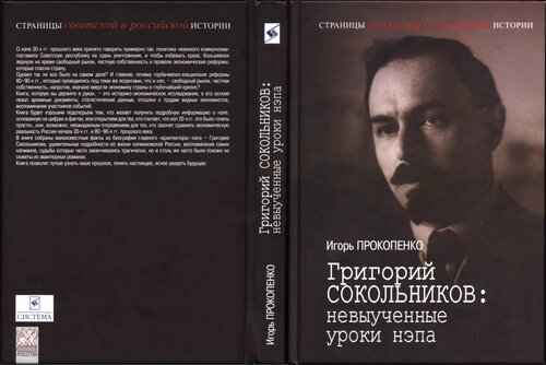 Григорий Сокольников: Невыученные уроки нэпа