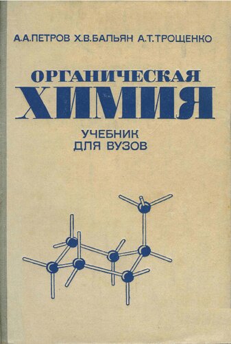 Органическая химия : Учебник для ВУЗов
