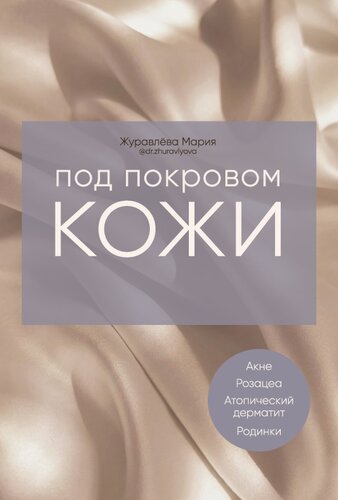 Под покровом кожи. Советы практикующего дерматолога