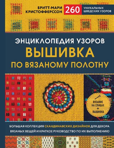 Энциклопедия узоров. Вышивка по вязаному полотну: 260 уникальных шведских узоров