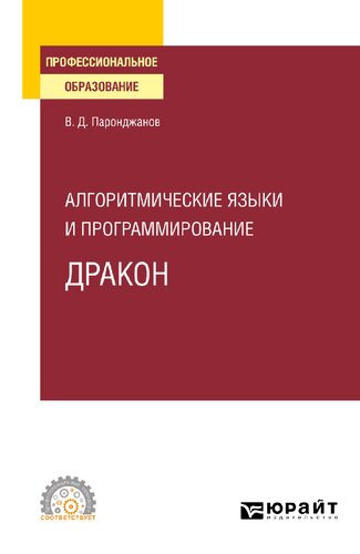 Алгоритмические языки и программирование. ДРАКОН