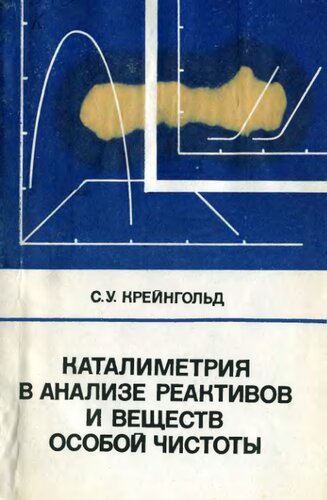 Каталиметрия в анализе реактивов и веществ особой чистоты