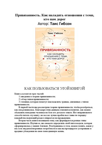 Привязанность. Как наладить отношения с теми, кто нам дорог