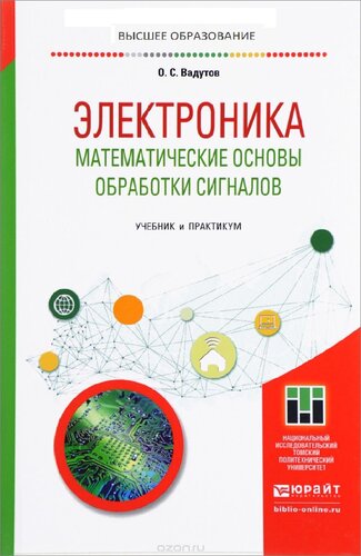 Электроника. Математические основы обработки сигналов