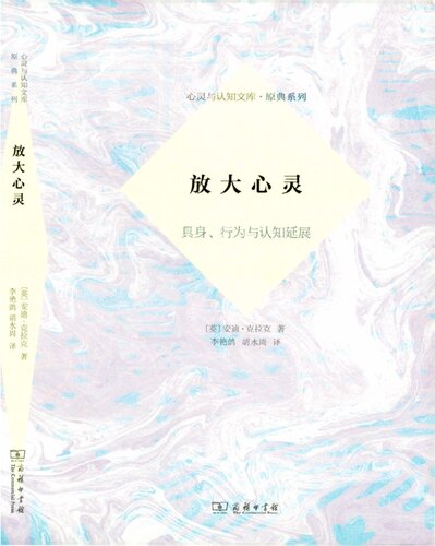 放大心灵: 具身、行为与认知延展