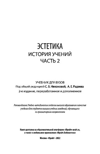 Эстетика. История учений в 2 ч. Часть 2