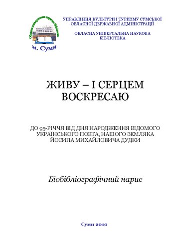 Живу – і серцем воскресаю: до 95-річчя від дня народження відомого українського поета, нашого земляка Йосипа Михайловича Дудки: біобібліографічний нарис