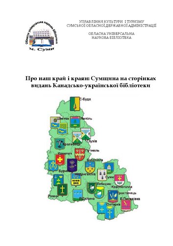 Про наш край і краян: Сумщина на сторінках видань Канадсько-української бібліотеки: бібліографічний покажчик. Вип. 1