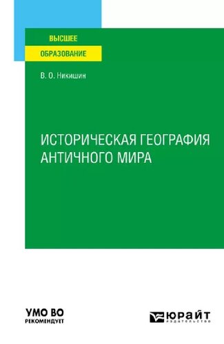 Историческая география античного мира