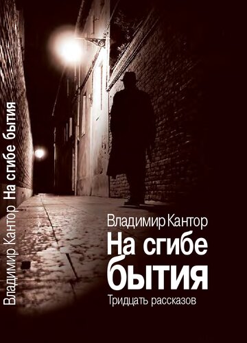На сгибе бытия. Тридцать рассказов
